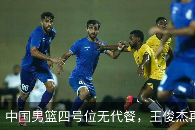 中国男篮四号位无代餐，王俊杰再度引发热议，看看媒体专家怎么说