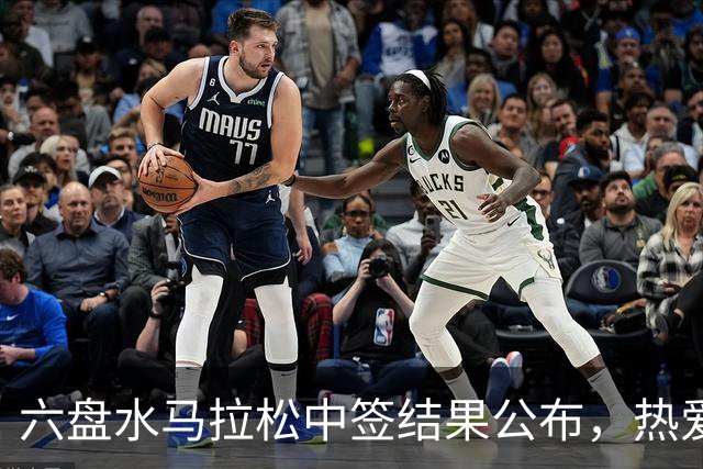 六盘水马拉松中签结果公布，热爱即刻启程！
