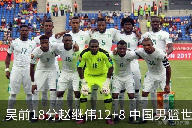 吴前18分赵继伟12+8 中国男篮世预赛力克伊朗