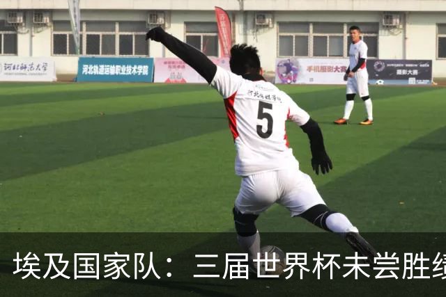 埃及国家队：三届世界杯未尝胜绩，这次能否打破宿命？