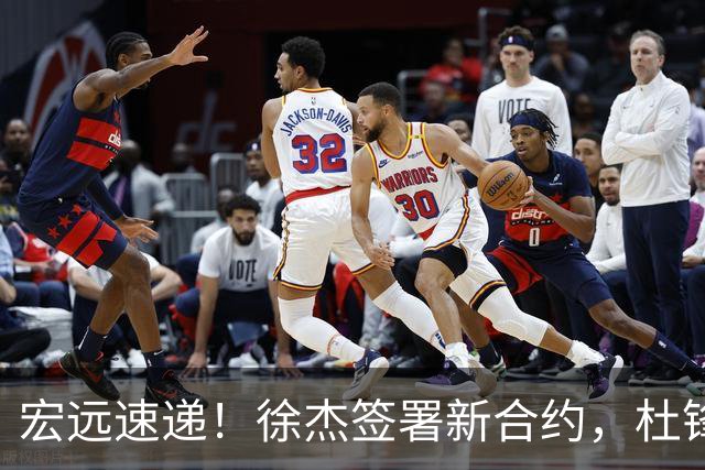 宏远速递！徐杰签署新合约，杜锋获加薪续约，徐昕深夜发声