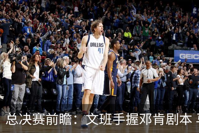 总决赛前瞻：文班手握邓肯剧本 马刺能开启新时代吗？