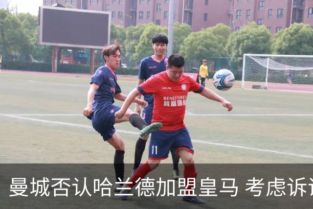 曼城否认哈兰德加盟皇马 考虑诉诸法律