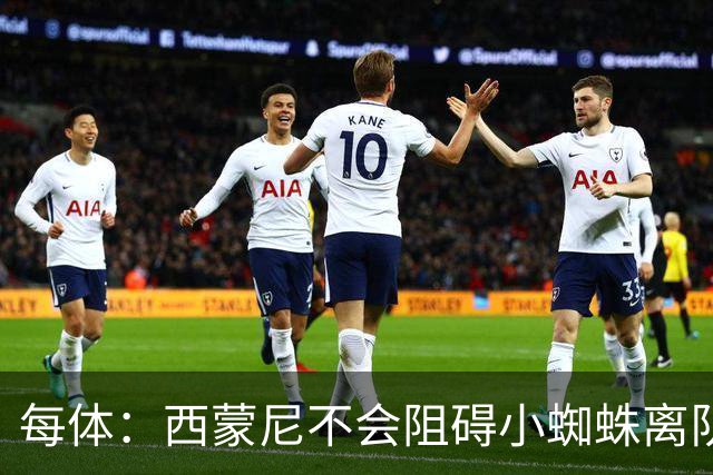 每体：西蒙尼不会阻碍小蜘蛛离队，他不会强留心不在马竞的球员