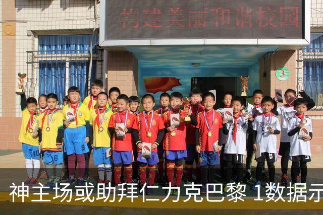 神主场或助拜仁力克巴黎 1数据示本场无平局？