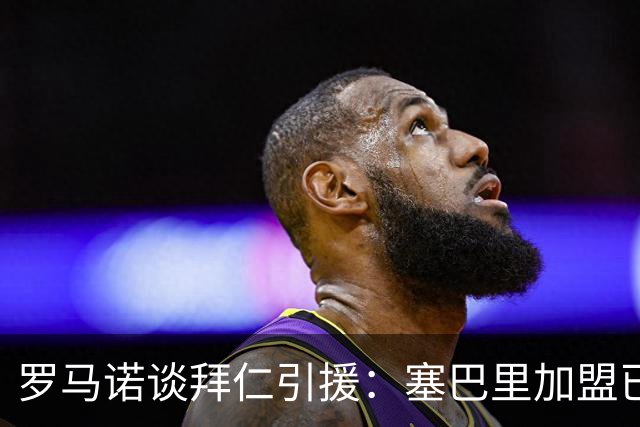 罗马诺谈拜仁引援：塞巴里加盟已接近敲定，N·布朗谈判正在推进