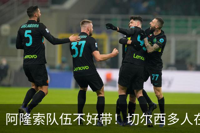 阿隆索队伍不好带！切尔西多人在转会窗试水，恩佐库库想离开