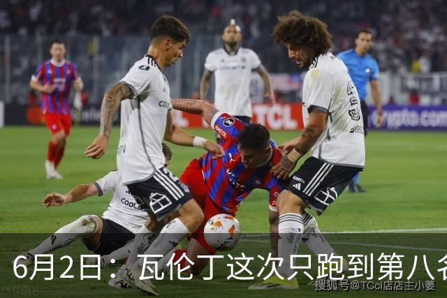 6月2日：瓦伦丁这次只跑到第八名不是状态不好或操作失误